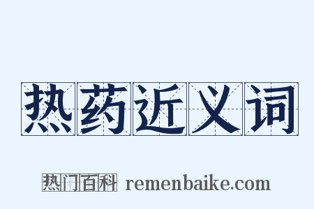 热药近义词是什么意思的图片